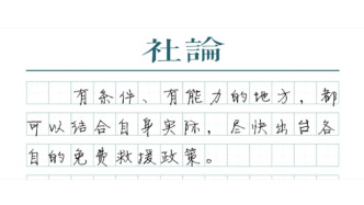 【社論】高速免費(fèi)救援，撬動(dòng)更大社會(huì)效益