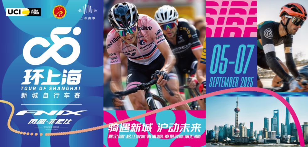 环上海·新城自行车赛9月开赛，全新升级打造骑行火热盛宴