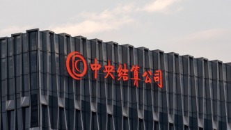 中央结算公司：简化境外央行类机构入市投资流程