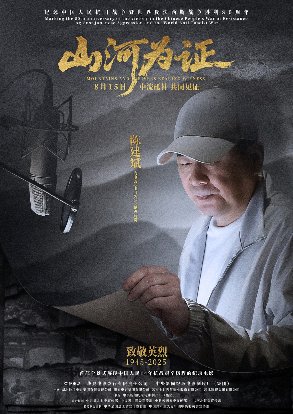 陈建斌担任影片解说，《山河为证》8月15日全国上映