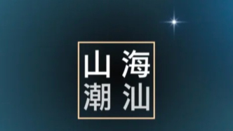 廣東山海情：山海之間話潮汕
