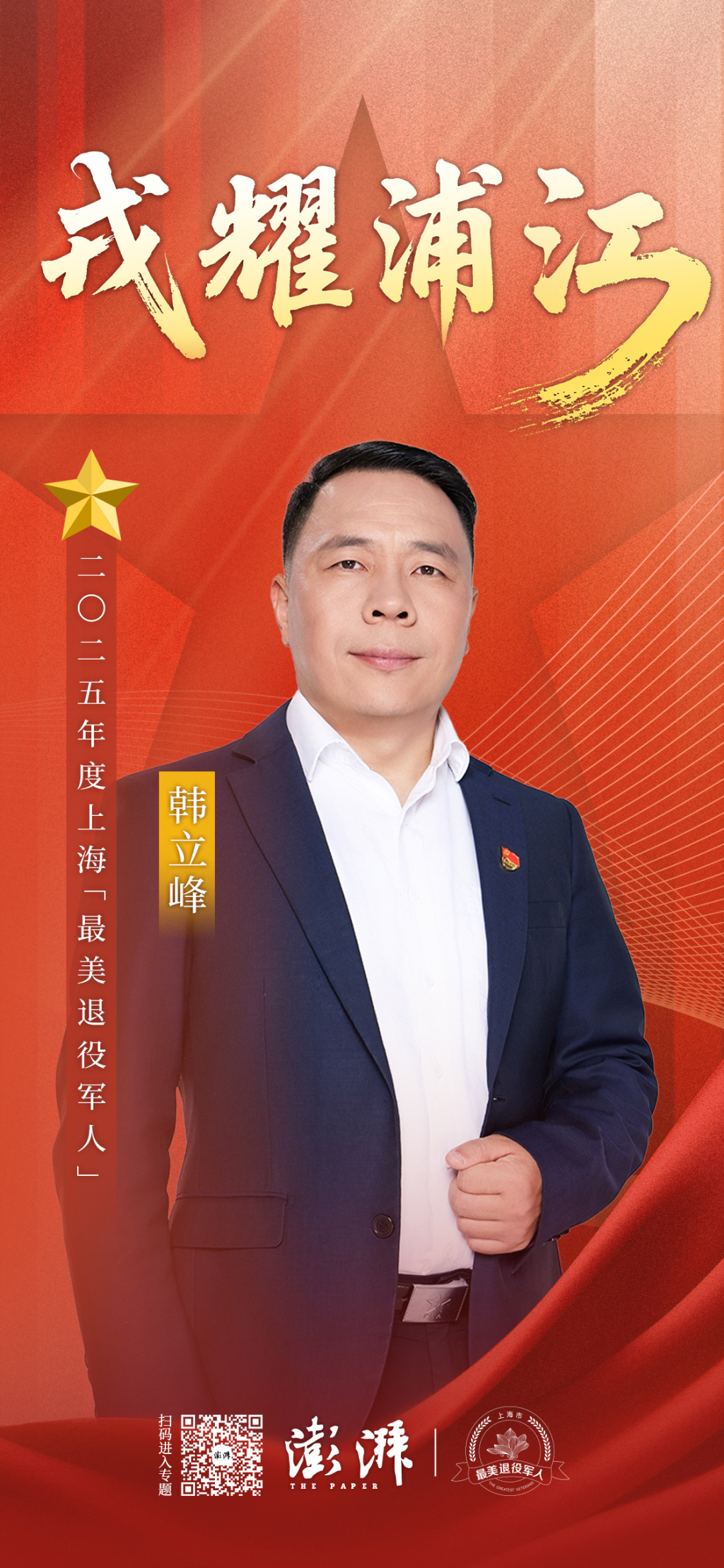 2025最美退役军人丨韩立峰：以赤子之心，为退役军人创业赋能