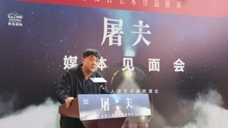 呼应历史传递和平，北京人艺新排剧目《屠夫》