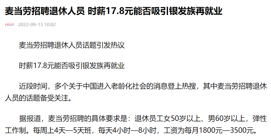 马上评｜麦当劳招退休人员，和“社保新规”有关吗