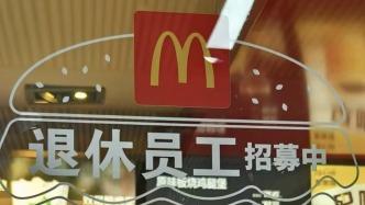 馬上評｜麥當(dāng)勞招退休人員，和“社保新規(guī)”有關(guān)嗎