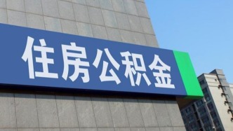 苏州：扩大公积金使用范围，支持提取住房公积金支付物业费