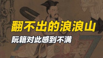 對現(xiàn)狀不滿的阮籍，面對逃不出的浪浪山，做出了怎樣的選擇