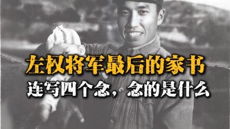 至喜與至悲：左權(quán)最后的家書，連寫四個(gè)念，竟與訃告同時(shí)送達(dá)妻子