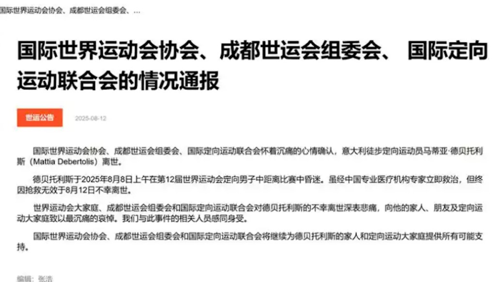 意大利一運動員在成都世運會比賽期間不幸離世，年僅29歲