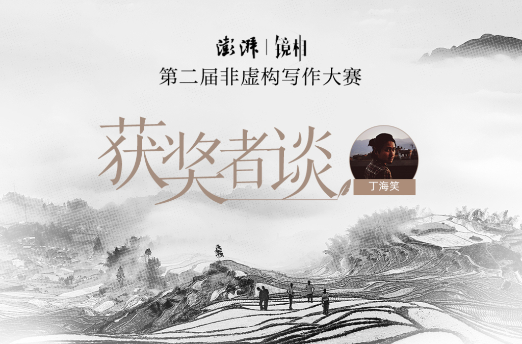 丁海笑：我们如何被抛掷到这个世界，根又在哪里？｜获奖者谈
