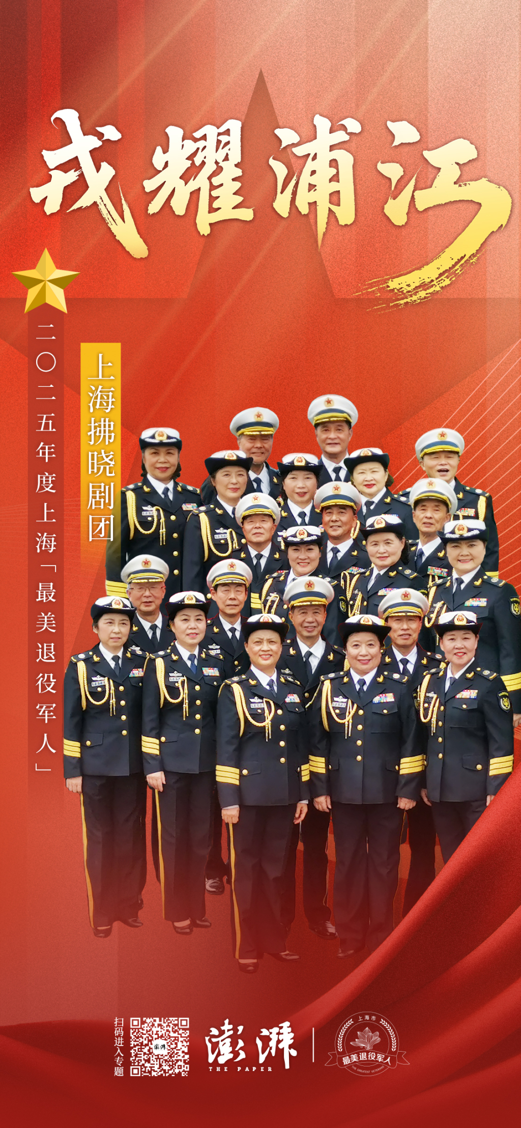 2025最美退役军人丨拂晓剧团：做新时代的“文艺轻骑兵”，把父辈精神传下去