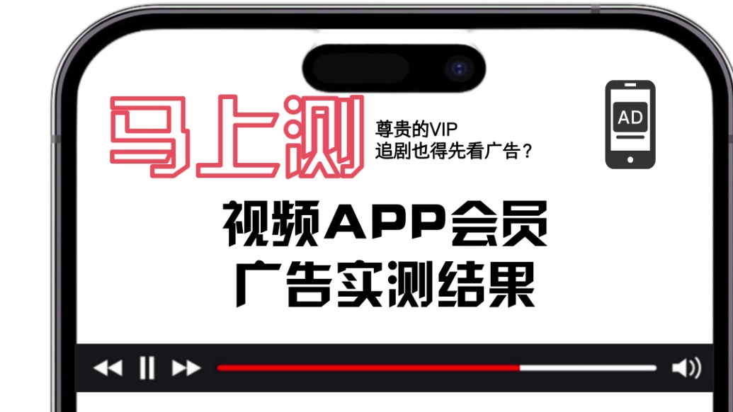 視頻APP開會(huì)員之后廣告多嗎、權(quán)益幾何？實(shí)測(cè)結(jié)果出爐！