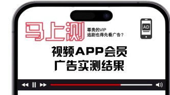 視頻APP開(kāi)會(huì)員之后廣告多嗎、權(quán)益幾何？實(shí)測(cè)結(jié)果出爐！