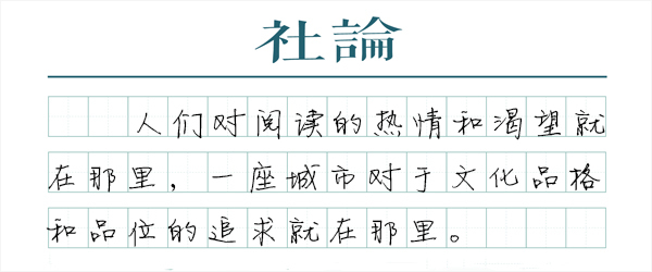 【社论】奔赴上海书展不需要理由
