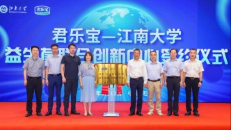 君樂(lè)寶-江南大學(xué)益生菌聯(lián)合創(chuàng)新中心正式成立