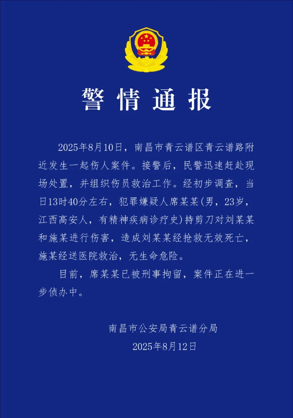 江西南昌警方：23岁男子持剪刀伤人致一死一伤，已被刑拘