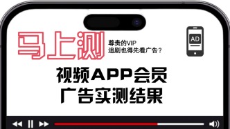 馬上測丨充會員也不能免廣告！實測：五款視頻APP各有套路