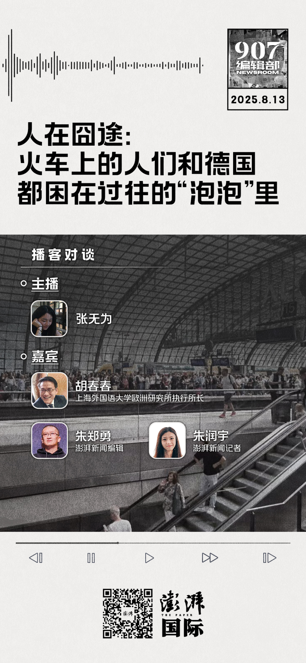人在囧途：火车上的人们和德国，都困在过往的“泡泡”里｜907编辑部