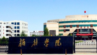 陕西省教育厅公示：拟向教育部申报“榆林学院更名榆林大学”