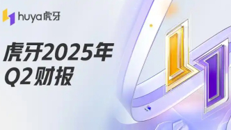 解讀虎牙2025年Q2財(cái)報(bào)：戰(zhàn)略轉(zhuǎn)型兩周年成效顯著，總收入增長(zhǎng)運(yùn)營(yíng)利潤(rùn)改善