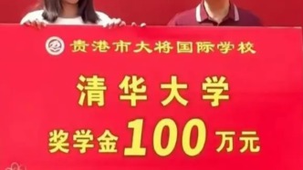 广西一高中给考上清华学生发百万奖金，当地教育局：违规宣传高考成绩，已进行制止