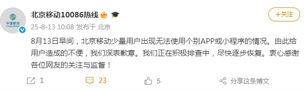 北京移动致歉“无法使用个别APP或小程序”：正积极排查中，尽快逐步恢复