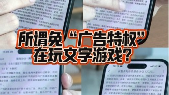 充值了會(huì)員還得看廣告，居然是平臺(tái)默認(rèn)“慣例”？