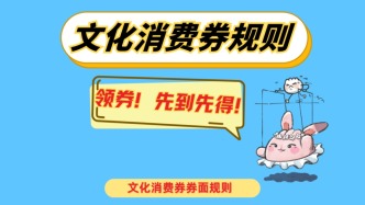 “樂賞上?！蔽幕M(fèi)券本周五開搶，適用話劇、音樂劇、電競(jìng)比賽等
