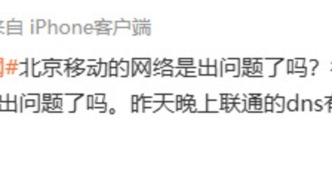 网友反映部分APP和小程序无法上网，北京移动致歉：已全部恢复
