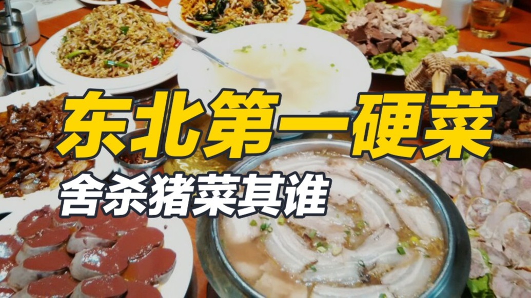 名为杀猪菜，却不只是一道菜，东北人的最高礼遇！