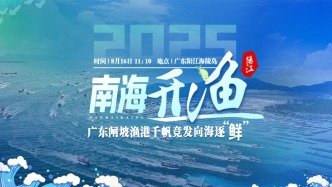 直播丨南海开渔！广东闸坡渔港千帆竞发向海逐“鲜”