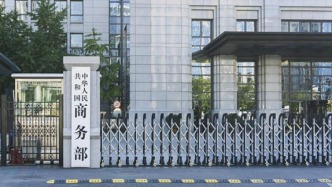 商務部：對歐盟兩家金融機構采取反制措施