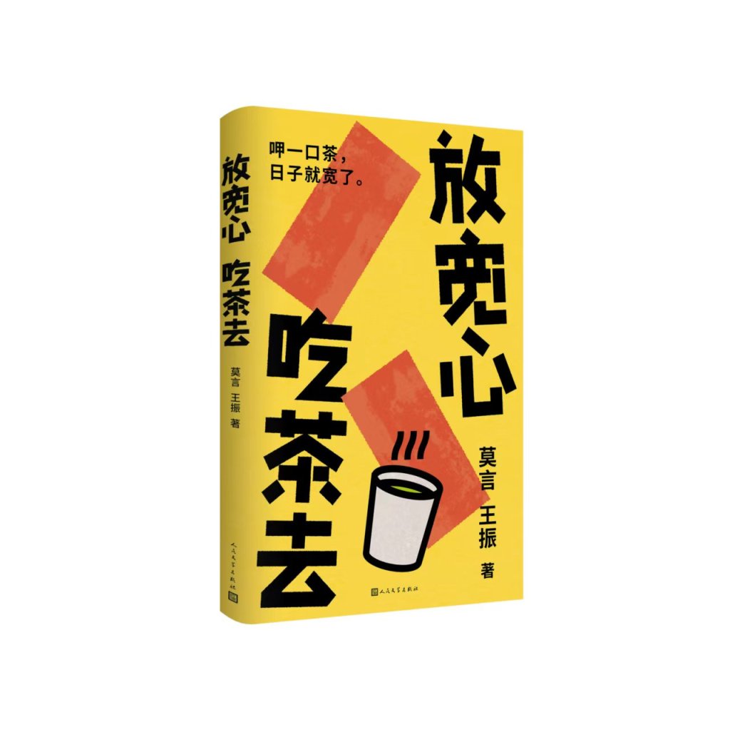 莫言也在记录生活中的“小确幸”