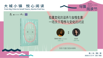 烏鎮(zhèn)閱讀節(jié)丨拉美文化的滋養(yǎng)與女性生育：一場關于寫作與文化的對談