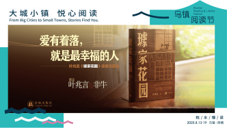 烏鎮(zhèn)閱讀節(jié)丨愛有著落，就是最幸福的人——葉兆言《璩家花園》讀者見面會