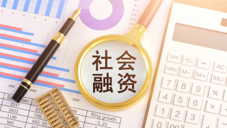 7月金融數(shù)據(jù)出爐：社融存量同比增長9%，新發(fā)放企業(yè)貸款利率約3.2%
