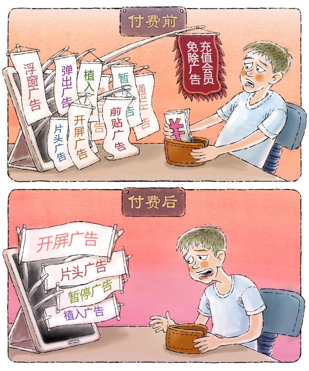 澎湃漫评｜“会员免广告”岂能名不副实