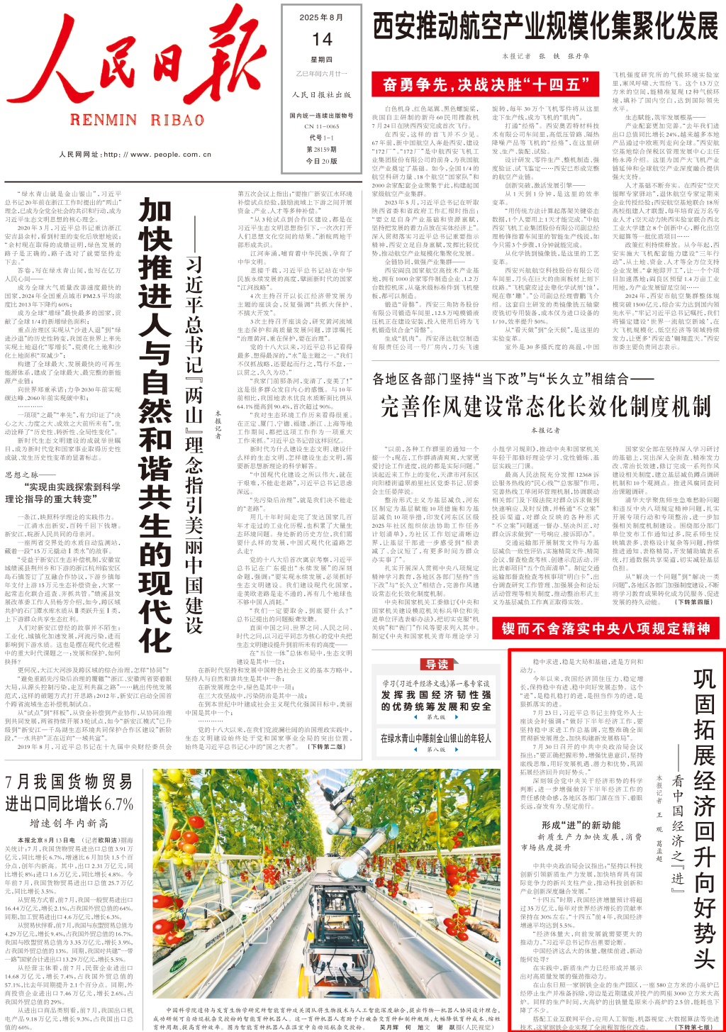 ​人民日报头版：巩固拓展经济回升向好势头——看中国经济之“进”