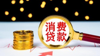 消費(fèi)貸款貼息怎么辦理？來看銀行操作流程