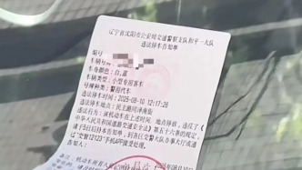 两警车违停被贴罚单，沈阳交警：罚款一百不扣分，与是否警车无关