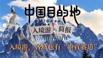 中國目的地·入境游簡報009｜入境游各城也有“垂直賽道”