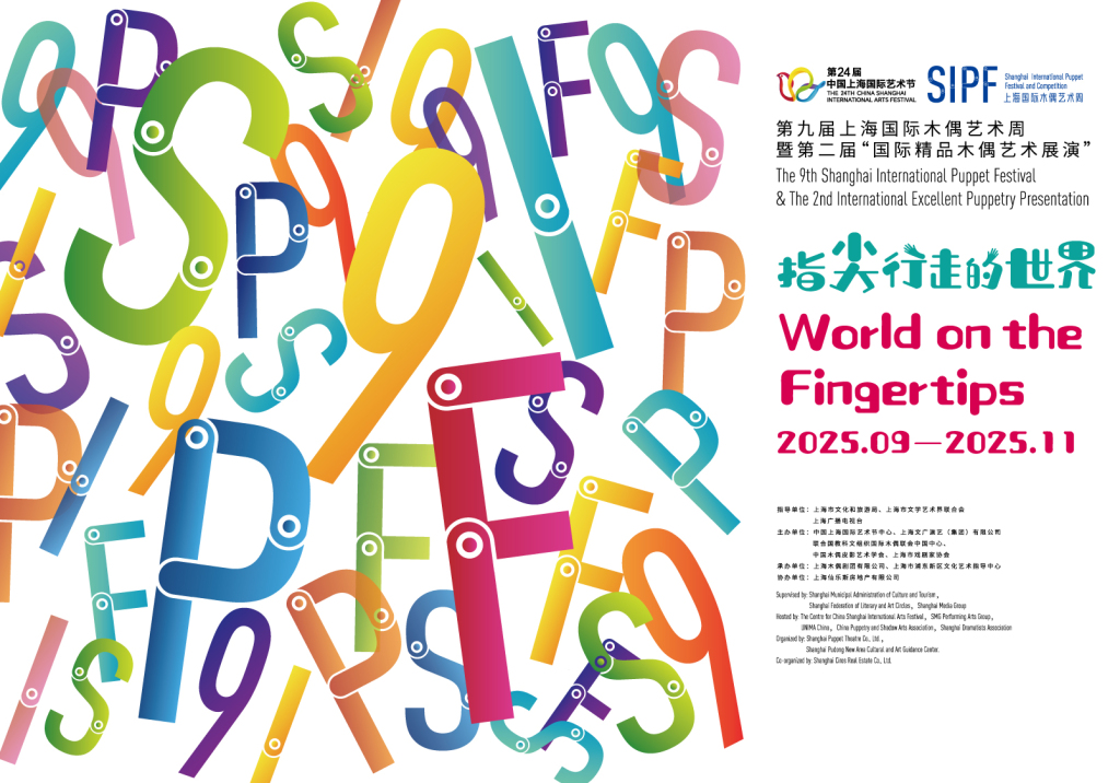 上海国际木偶艺术周9月启幕，带来10国12台精品偶戏剧目