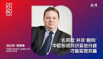 中歐50年｜法比安：中歐形成共識(shí)，妥處分歧才能實(shí)現(xiàn)共贏