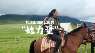 祁連山國家公園的“她力量”