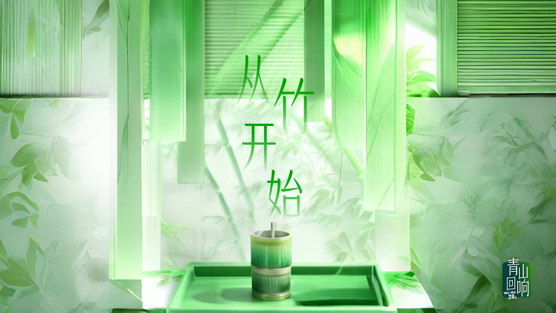 青山回響｜從竹開始，改變“塑”命