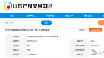 华泰保险遭山东能源集团全资子公司清仓式退出，去年利润总额增长超四倍