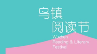 大城小镇，悦心阅读：乌镇阅读节让阅读融入慢生活