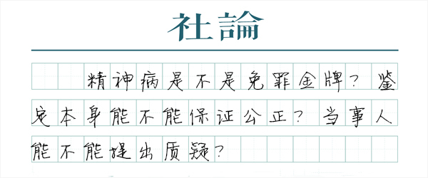 【社论】精神病司法鉴定该如何保障公正