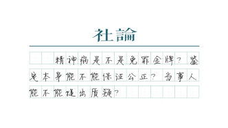 【社論】精神病司法鑒定該如何保障公正