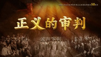 直播丨正義必勝！重訪(fǎng)紐倫堡、東京、沈陽(yáng)三地審判戰(zhàn)犯法庭舊址
